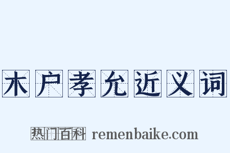 木户孝允近义词是什么意思的图片
